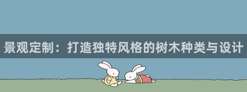 新宝gg 金苹果：景观定制：打造独特风格的树木种类与设计