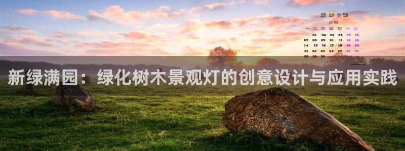 新宝gg q：新绿满园：绿化树木景观灯的创意设计与应用实践