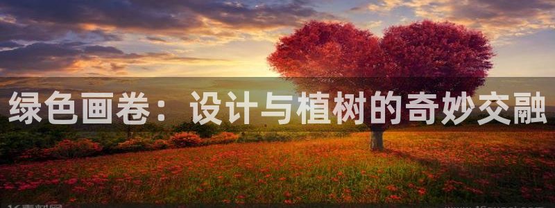 新宝gg是新宝几：绿色画卷：设计与植树的奇妙交融