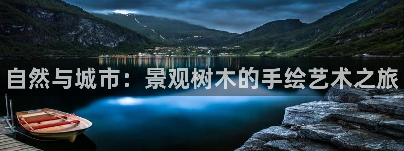 新宝GG股东：自然与城市：景观树木的手绘艺术之旅
