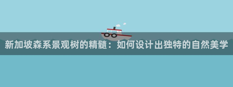 新宝gg娱乐官网