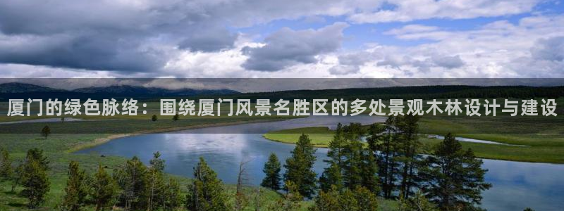 新宝gg创：厦门的绿色脉络：围绕厦门风景名胜区的多处景观木林设计与建设