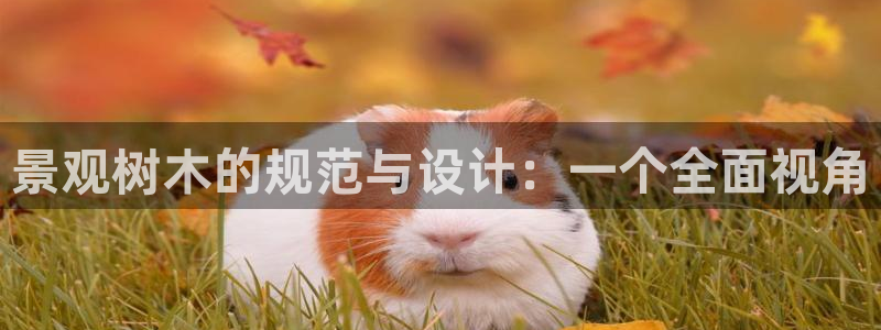 新宝-gg：景观树木的规范与设计：一个全面视角